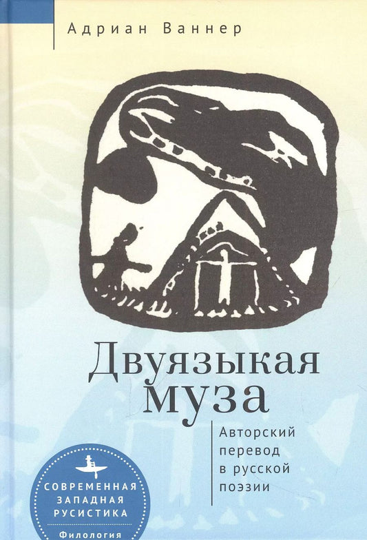 Обложка книги "Адриан Ваннер: Двуязыкая муза. Авторский перевод в русской поэзии"
