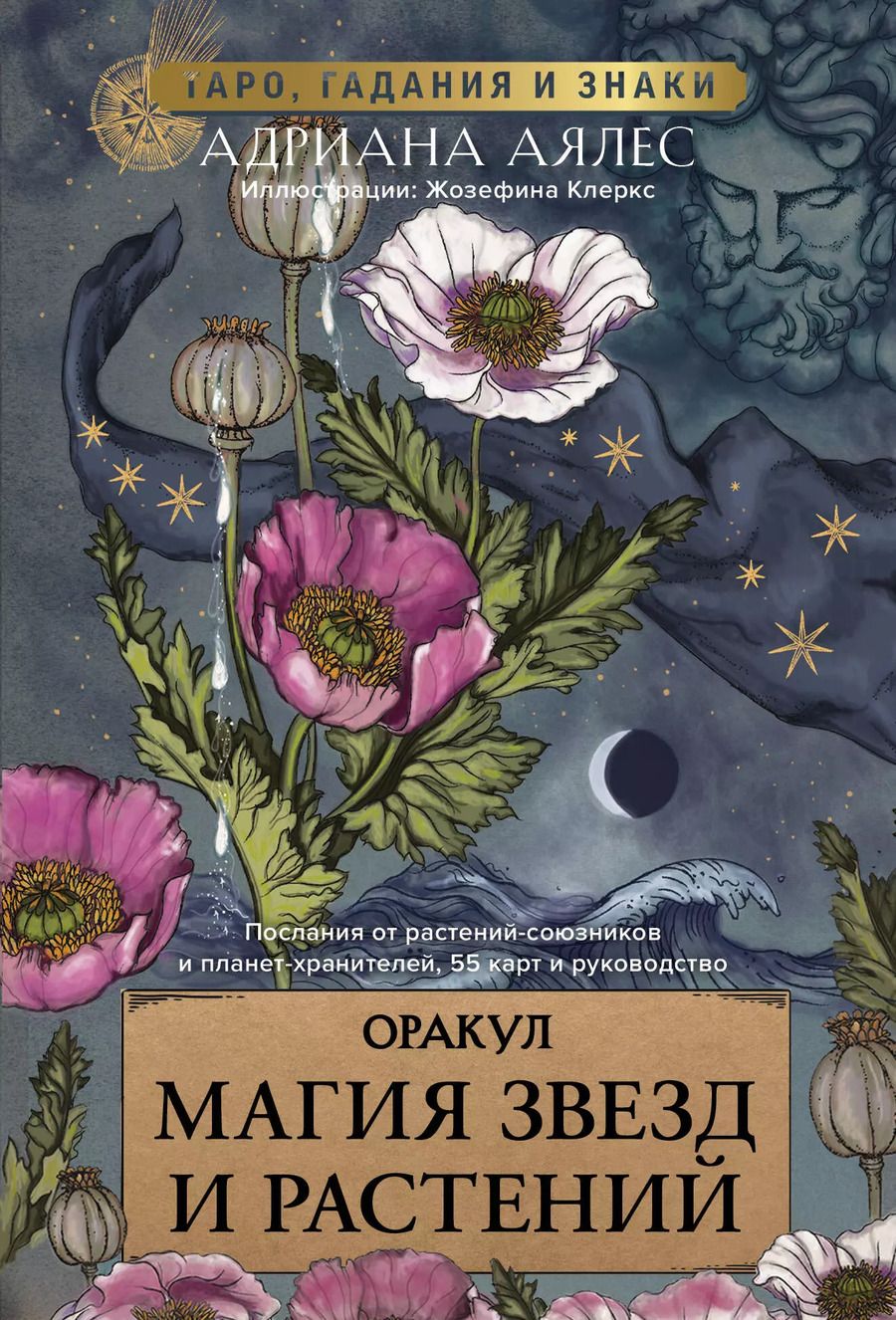 Обложка книги "Адриана Аялес: Магия звезд и растений. Оракул. Таро, гадания и знаки (55 карт и руководство)"