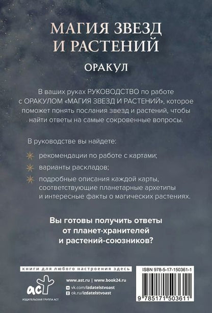 Фотография книги "Адриана Аялес: Магия звезд и растений. Оракул. Таро, гадания и знаки (55 карт и руководство)"