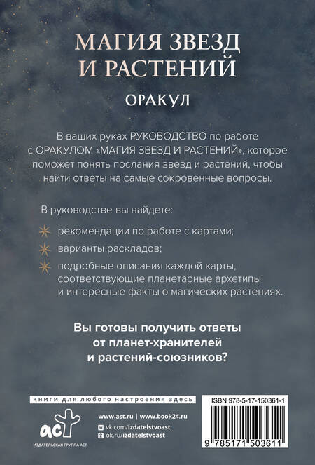 Фотография книги "Адриана Аялес: Магия звезд и растений. Оракул. Таро, гадания и знаки (55 карт и руководство)"