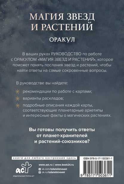 Фотография книги "Адриана Аялес: Магия звезд и растений. Оракул. Таро, гадания и знаки (55 карт и руководство)"