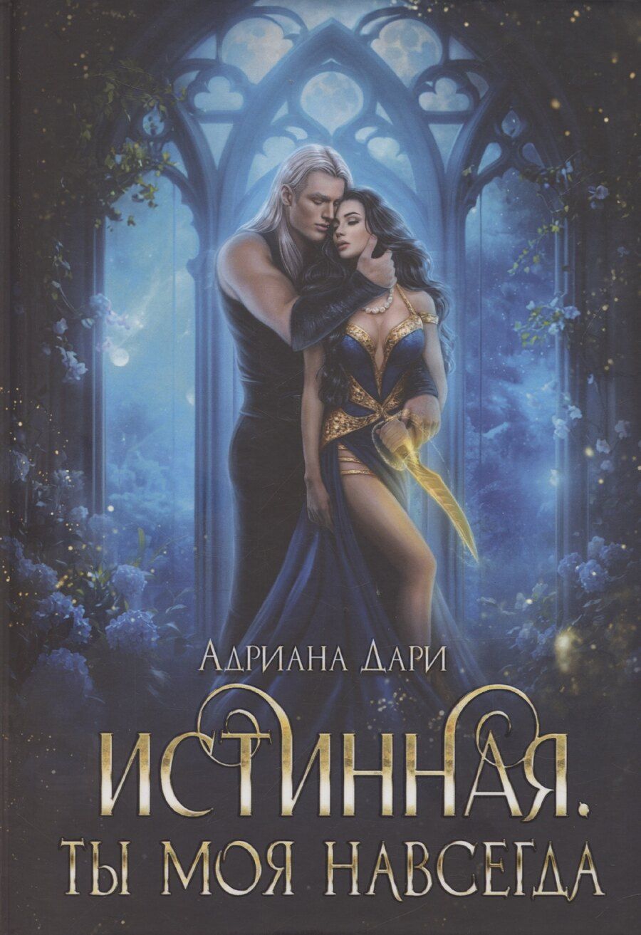 Обложка книги "Адриана Дари: Истинная. Ты моя навсегда"
