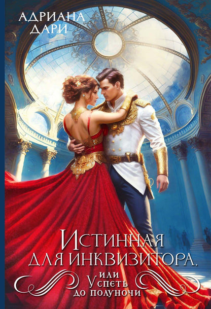 Обложка книги "Адриана Дари: Истинная для инквизитора, или Успеть до полуночи"