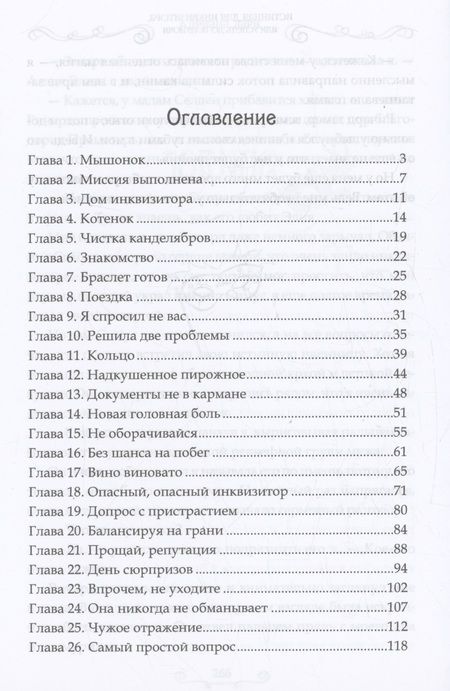 Фотография книги "Адриана Дари: Истинная для инквизитора, или Успеть до полуночи"