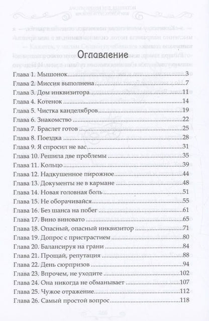 Фотография книги "Адриана Дари: Истинная для инквизитора, или Успеть до полуночи"