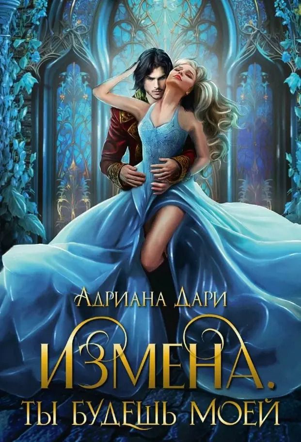 Обложка книги "Адриана Дари: Измена. Ты будешь моей"