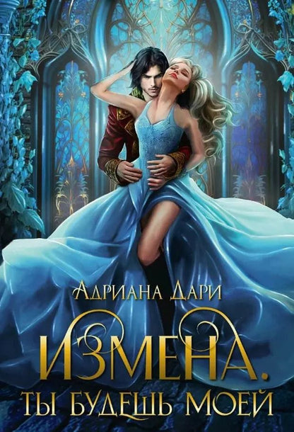 Обложка книги "Адриана Дари: Измена. Ты будешь моей"