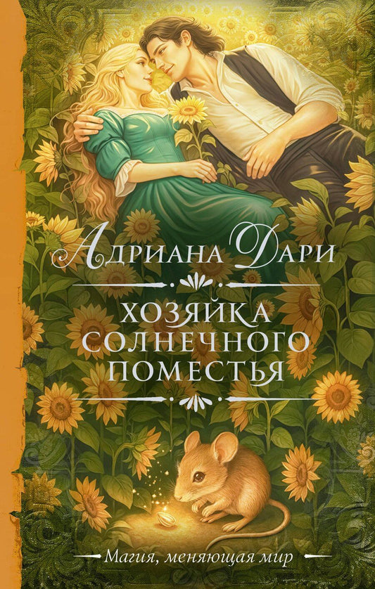 Обложка книги "Адриана Дари: Хозяйка Солнечного поместья"