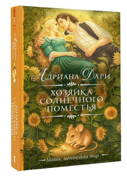 Фотография книги "Адриана Дари: Хозяйка Солнечного поместья"