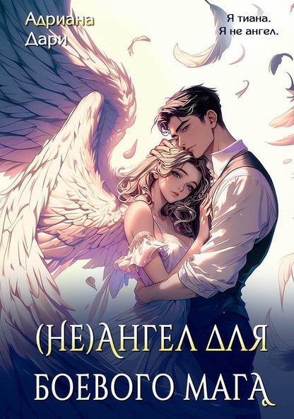 Обложка книги "Адриана Дари: (Не)ангел для боевого мага"