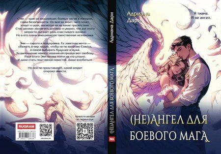Фотография книги "Адриана Дари: (Не)ангел для боевого мага"