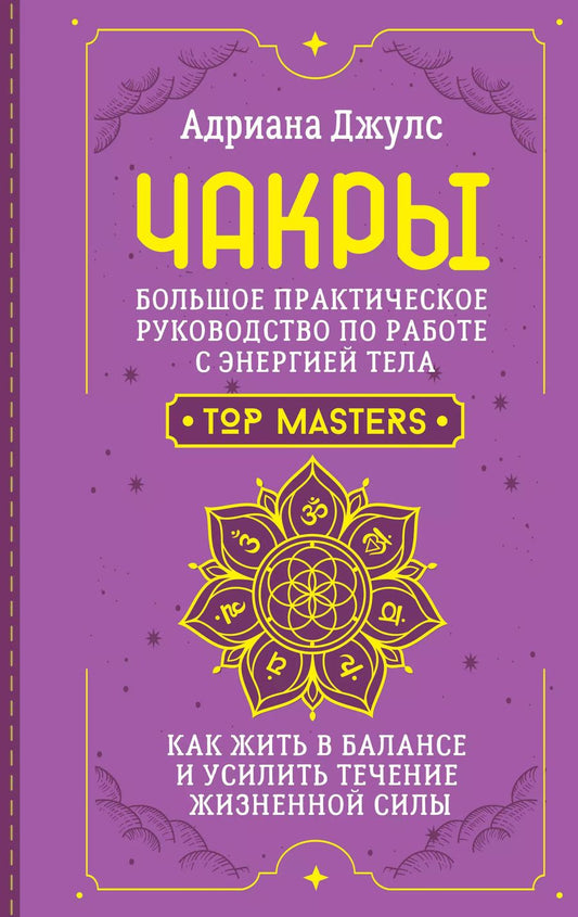 Обложка книги "Адриана Джулс: Чакры. Большое практическое руководство по работе с энергией тела. Как жить в балансе и усилить течение жизненной силы"