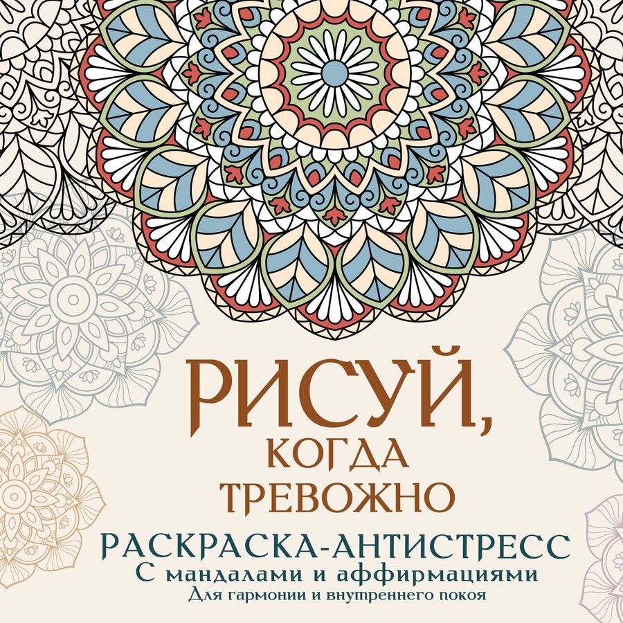 Обложка книги "Адриана Джулс: Рисуй, когда тревожно. Раскраска-антистресс с мандалами и аффирмациями. Для гармонии и внутреннего покоя"