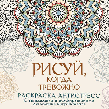 Обложка книги "Адриана Джулс: Рисуй, когда тревожно. Раскраска-антистресс с мандалами и аффирмациями. Для гармонии и внутреннего покоя"