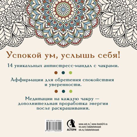 Фотография книги "Адриана Джулс: Рисуй, когда тревожно. Раскраска-антистресс с мандалами и аффирмациями. Для гармонии и внутреннего покоя"