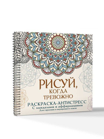 Фотография книги "Адриана Джулс: Рисуй, когда тревожно. Раскраска-антистресс с мандалами и аффирмациями. Для гармонии и внутреннего покоя"