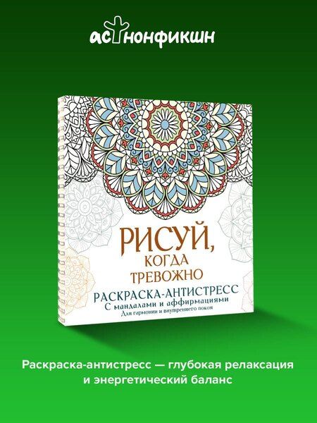 Фотография книги "Адриана Джулс: Рисуй, когда тревожно. Раскраска-антистресс с мандалами и аффирмациями. Для гармонии и внутреннего покоя"