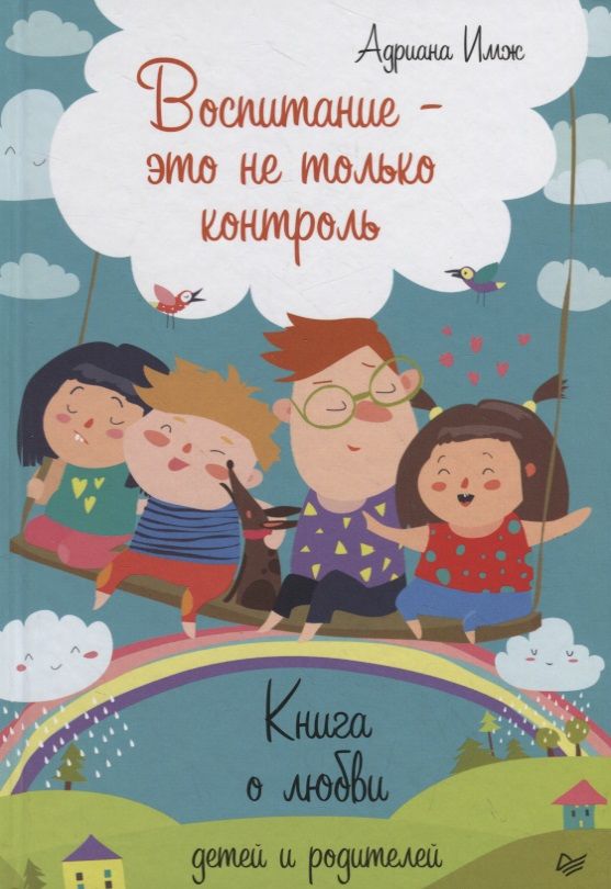 Обложка книги "Адриана Имж: Воспитание - это не только контроль. Книга о любви детей и родителей"