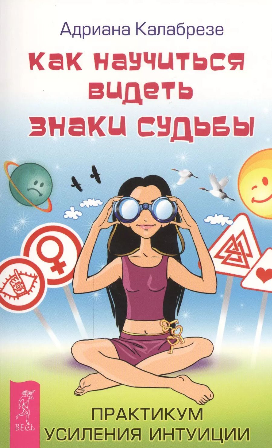 Обложка книги "Адриана Калабрезе: Как научиться видеть знаки судьбы. Практикум усиления интуиции (ранее "Знаки судьбы: научись распознавать послания Вселенной")"