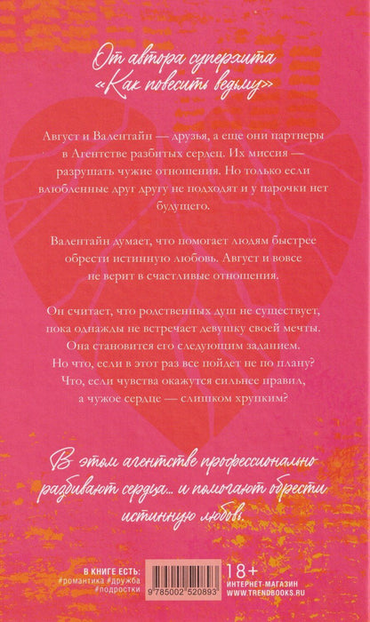 Обложка книги "Адриана Мэзер: Агентство разбитых сердец"