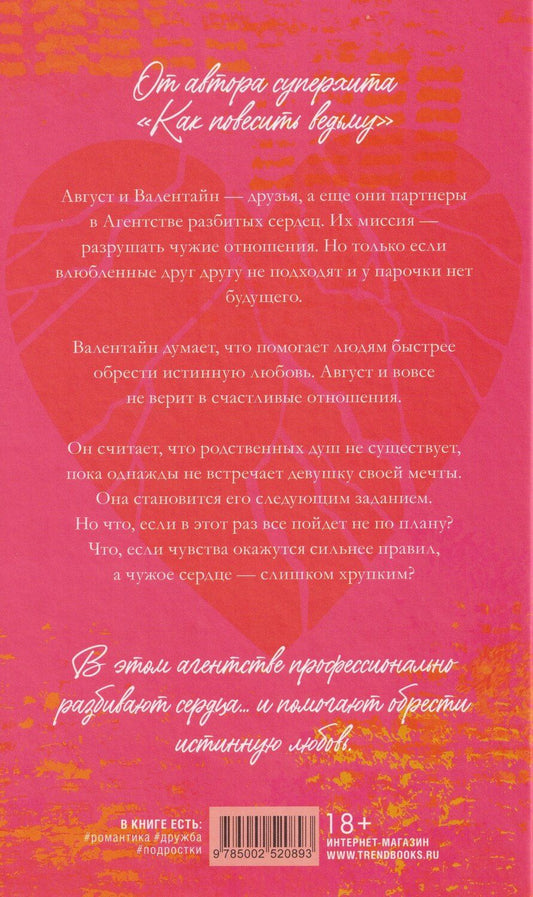 Обложка книги "Адриана Мэзер: Агентство разбитых сердец"