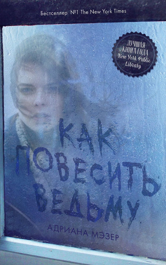 Обложка книги "Адриана Мэзер: Как повесить ведьму"