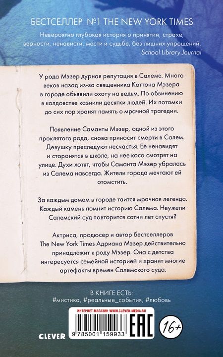 Фотография книги "Адриана Мэзер: Как повесить ведьму"