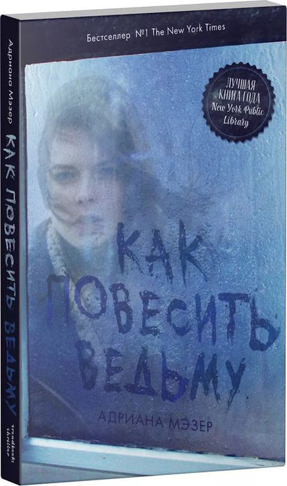 Фотография книги "Адриана Мэзер: Как повесить ведьму"