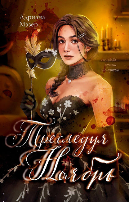 Обложка книги "Адриана Мэзер: Преследуя Ноябрь"