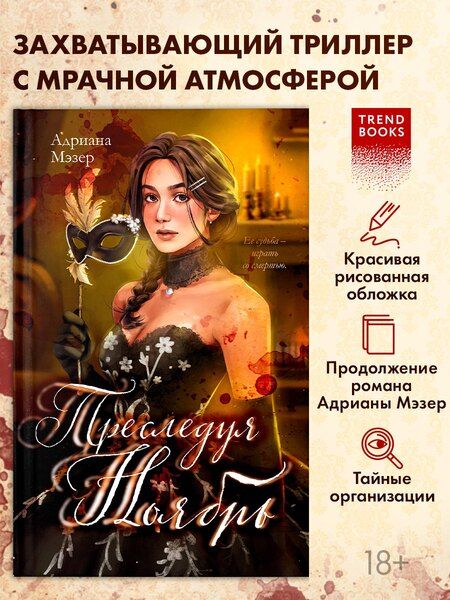 Фотография книги "Адриана Мэзер: Преследуя Ноябрь"