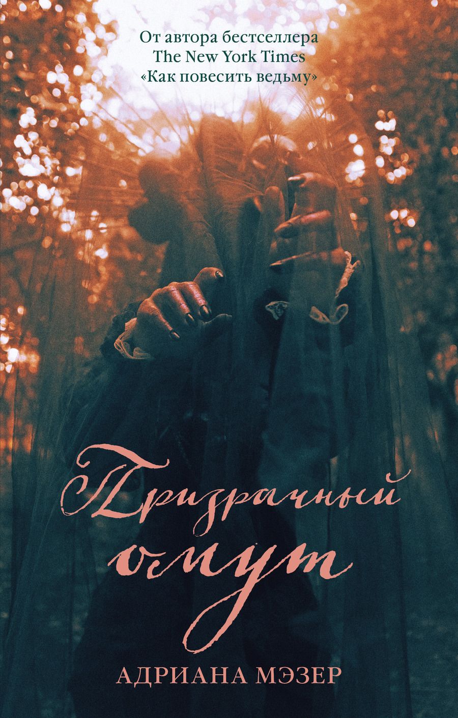 Обложка книги "Адриана Мэзер: Призрачный омут"