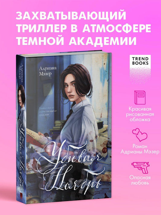 Обложка книги "Адриана Мэзер: Убивая Ноябрь"