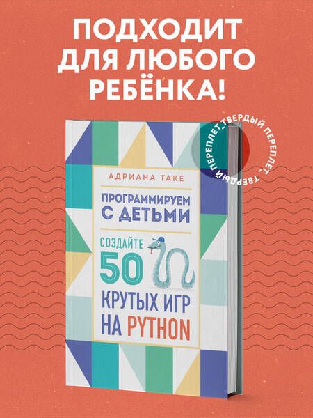 Фотография книги "Адриана Таке: Программируем с детьми. Создайте 50 крутых игр на Python"