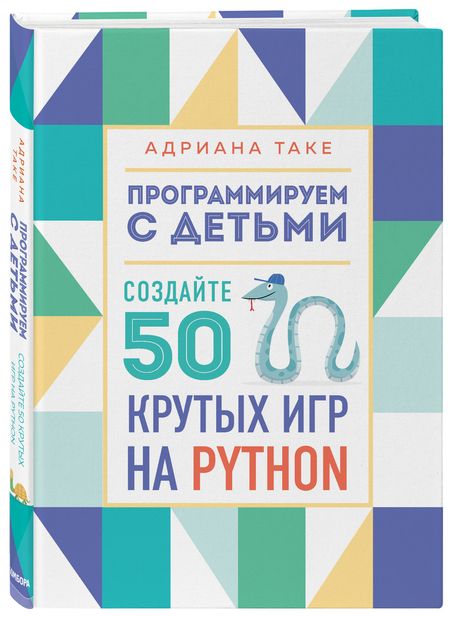 Фотография книги "Адриана Таке: Программируем с детьми. Создайте 50 крутых игр на Python"