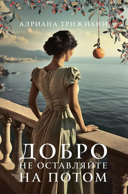 Обложка книги "Адриана Трижиани: Добро не оставляйте на потом"