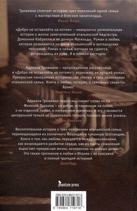 Фотография книги "Адриана Трижиани: Добро не оставляйте на потом"