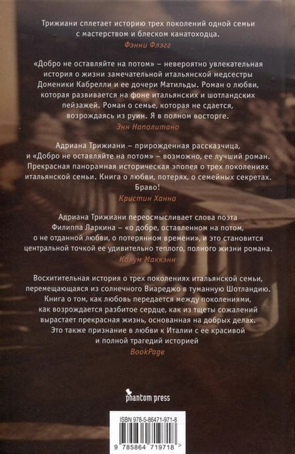 Фотография книги "Адриана Трижиани: Добро не оставляйте на потом"