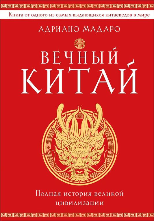 Обложка книги "Адриано Мадаро: Вечный Китай. Полная история великой цивилизации"