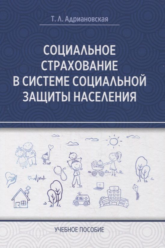 Обложка книги "Адриановская: Социальное страхование в системе социальной защиты населения. Учебное пособие"