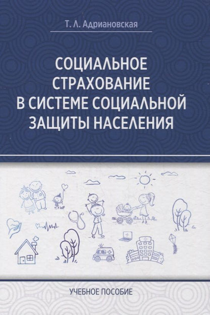 Обложка книги "Адриановская: Социальное страхование в системе социальной защиты населения. Учебное пособие"