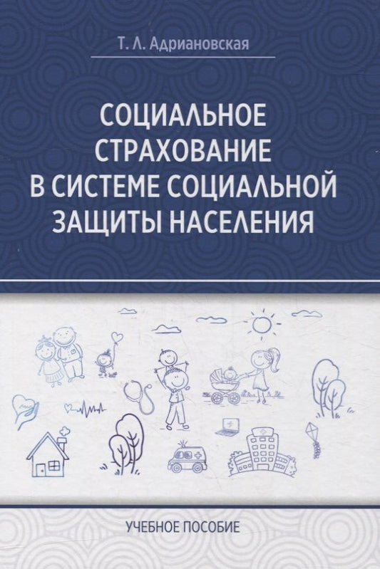 Обложка книги "Адриановская: Социальное страхование в системе социальной защиты населения. Учебное пособие"