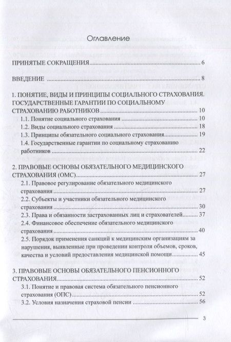 Фотография книги "Адриановская: Социальное страхование в системе социальной защиты населения. Учебное пособие"