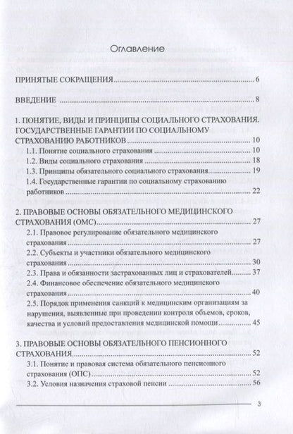 Фотография книги "Адриановская: Социальное страхование в системе социальной защиты населения. Учебное пособие"