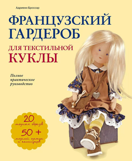Обложка книги "Адриенн Броссар: Французский гардероб для текстильной куклы. Полное практическое руководство. Мастер-классы и выкройки"