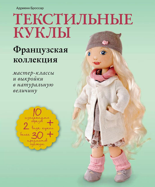 Обложка книги "Адриенн Броссар: Текстильные куклы. Французская коллекция. Мастер-классы и выкройки в натуральную величину"