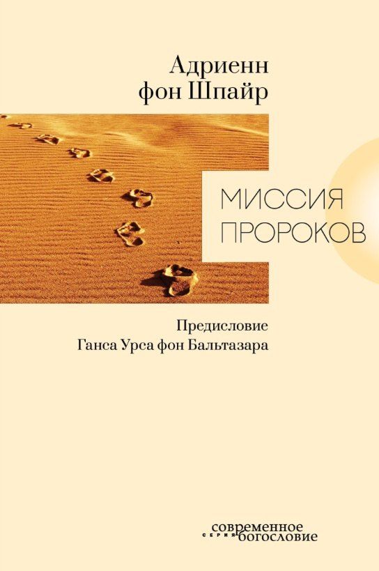 Обложка книги "Адриенн Шпайр: Миссия пророков"