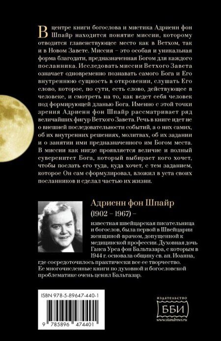 Фотография книги "Адриенн Шпайр: Миссия пророков"