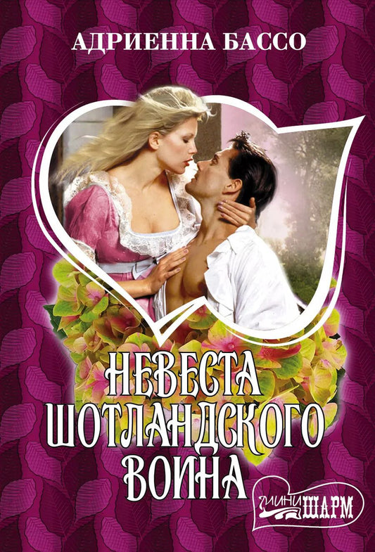 Обложка книги "Адриенна Бассо: Невеста шотландского воина"