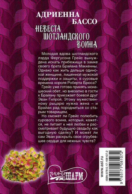 Фотография книги "Адриенна Бассо: Невеста шотландского воина"