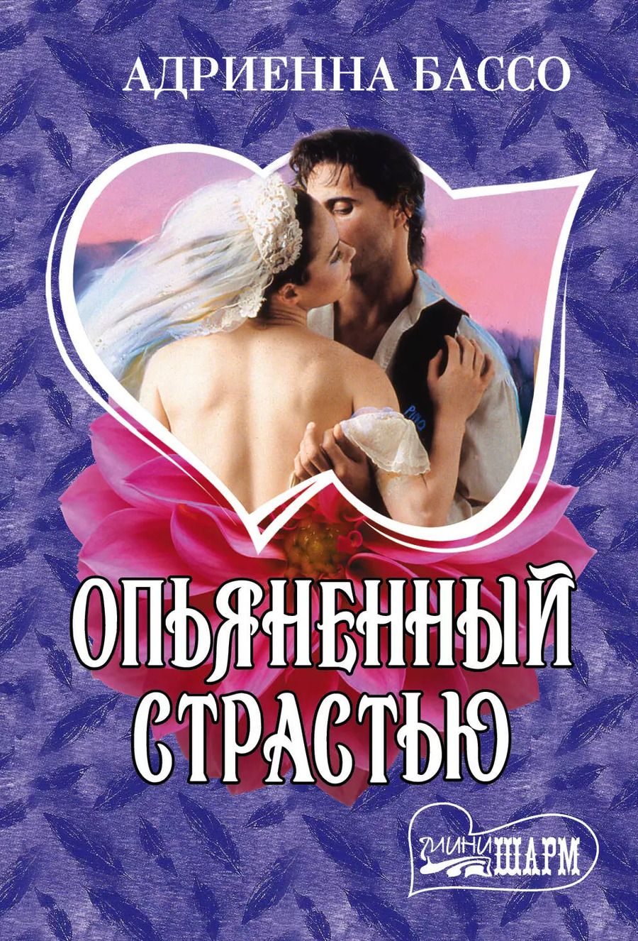 Обложка книги "Адриенна Бассо: Опьяненный страстью"